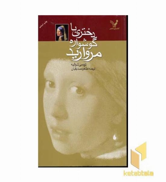 دختری با گوشواره مروارید