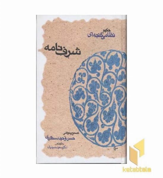 شرف نامه