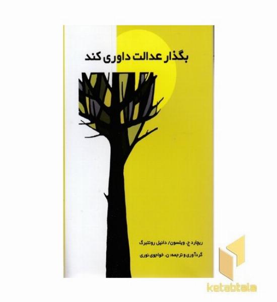 بگذار عدالت داوری کند