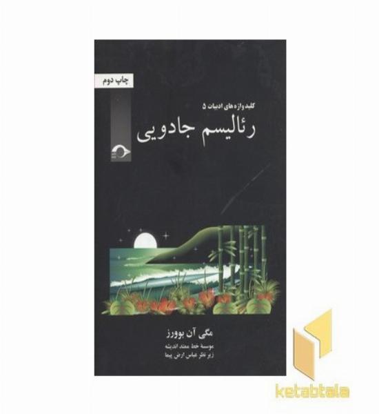 رئالیسم جادویی