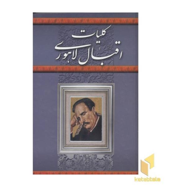 کلیات اقبال لاهوری