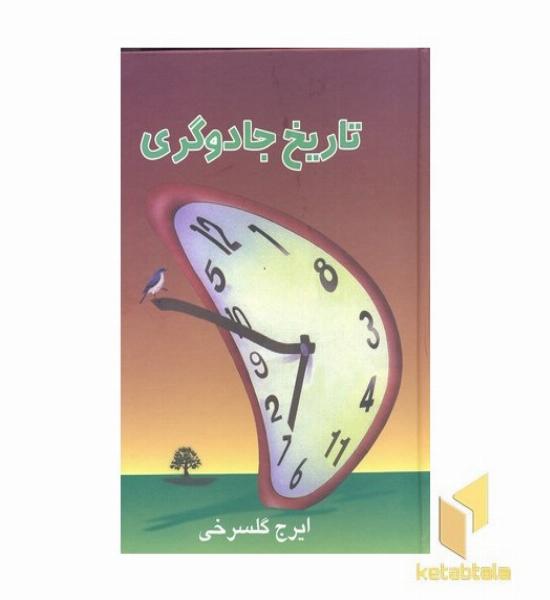 تاریخ جادوگری