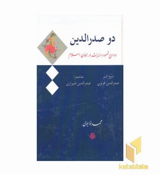دو صدرالدین یا دو اوج شهود و اندیشه در جهان اسلام