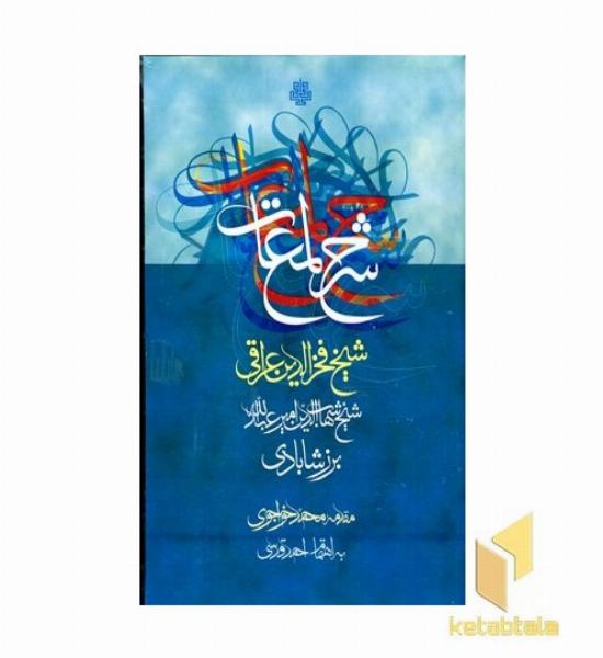 شرح لمعات عراقی