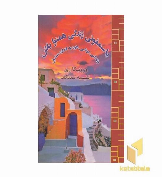 باسمفونی زندگی همنوا باش