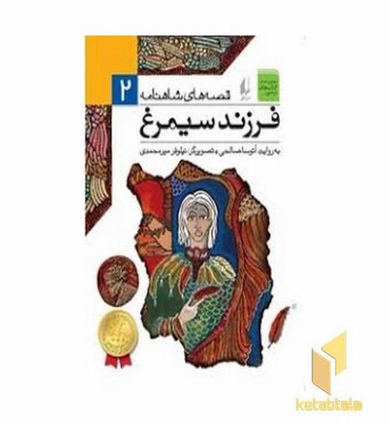 قصه های شاهنامه (2) فرزند سیمرغ 