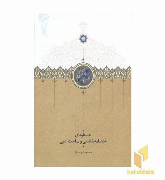 جستارهای شاهنامه