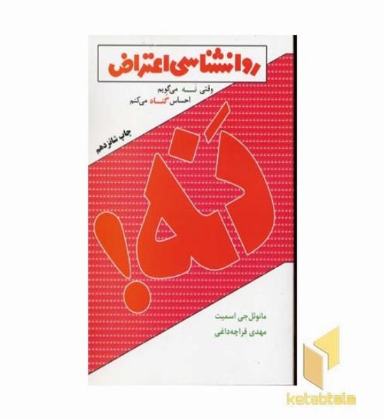 روانشناسی اعتراض(رقعی)درسا