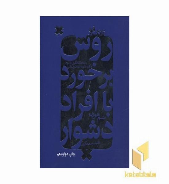 روش برخورد با افراد دشوار