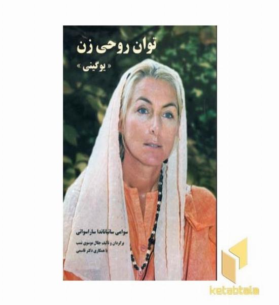 توان روحی زن 
