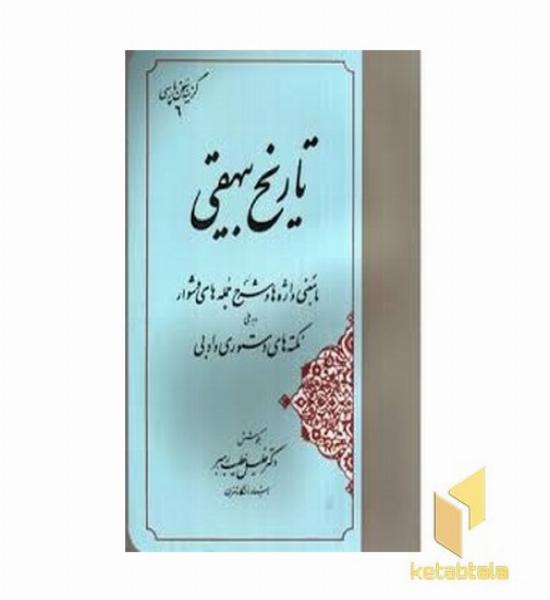گزینه سخن پارسی(6)تاریخ بیهقی