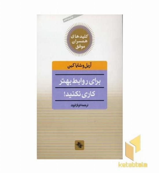 کلید همسران(برای روابط بهتر کاری نکنید)