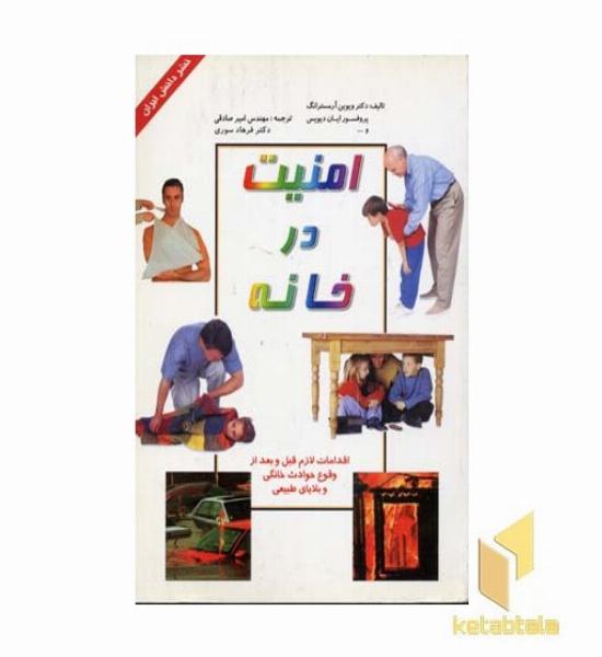 امنیت در خانه