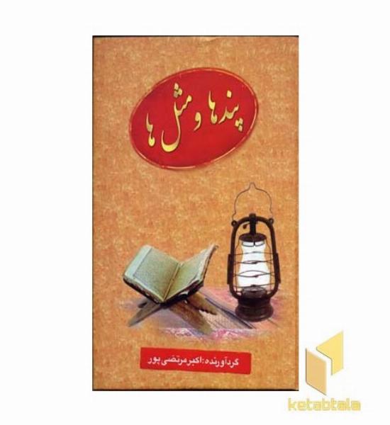 پندها و مثل ها