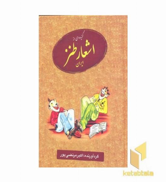 گزیده ای از اشعار طنز ایران