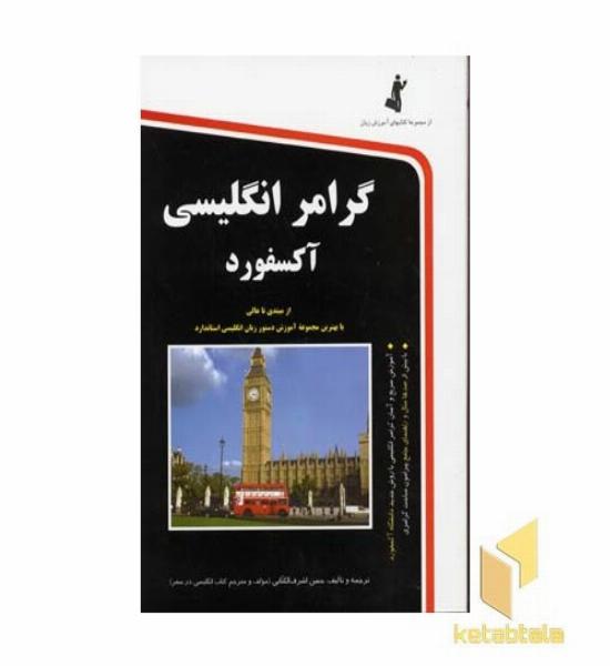 گرامر انگلیسی آکسفورد (رقعی) استاندارد