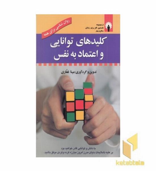 کلیدهای توانایی و اعتماد به نفس