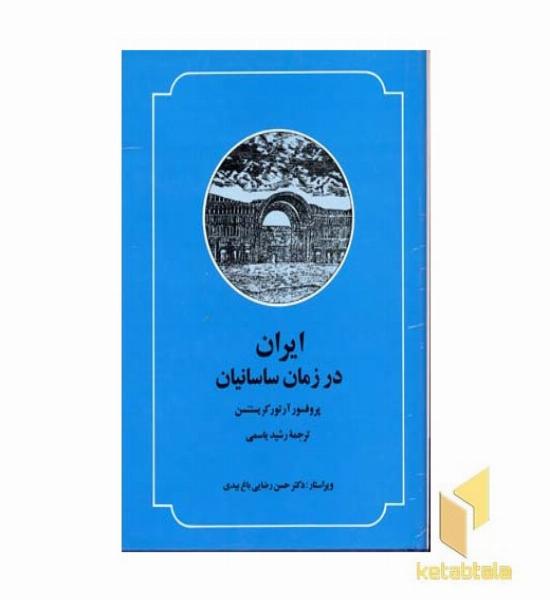 ایران در زمان ساسانیان