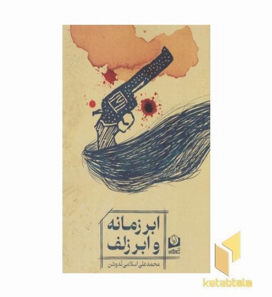 ابر زمانه و ابر زلف