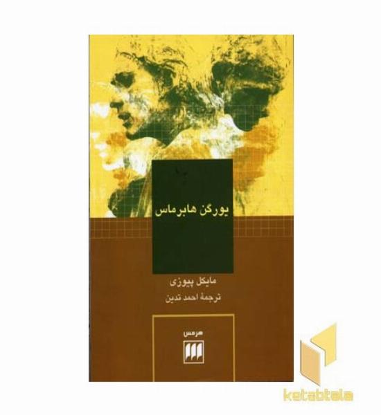 یورگن هابرماس