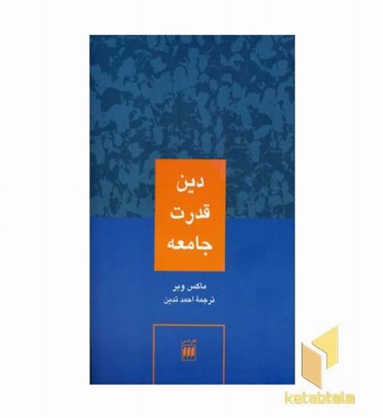 دین قدرت جامعه 