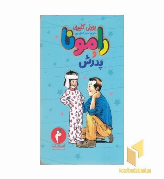 رامونا و پدرش