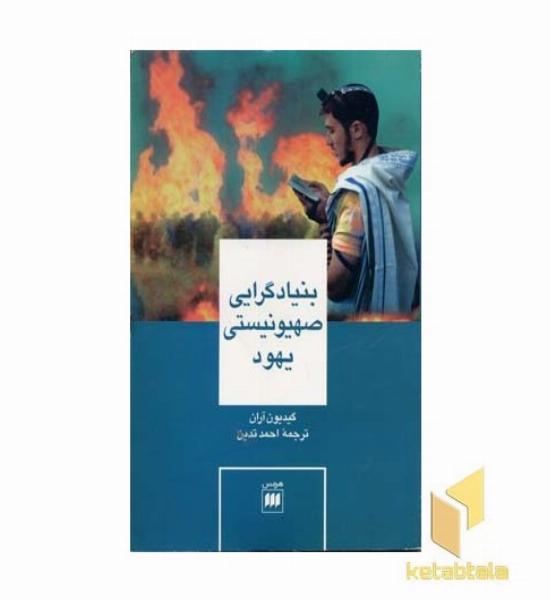 بنیادگرایی صهیونیستی یهود