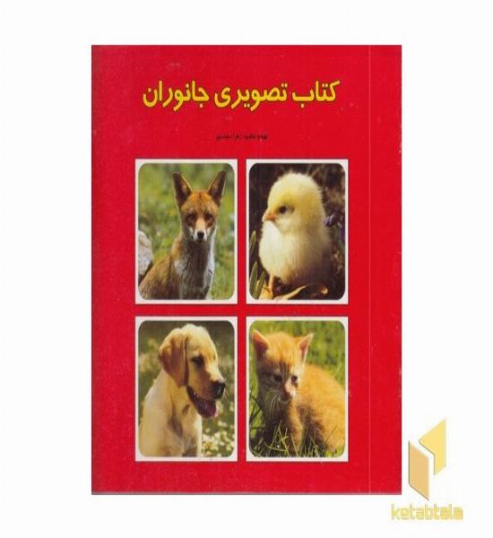 کتاب تصویری جانوران (دوزبانه)