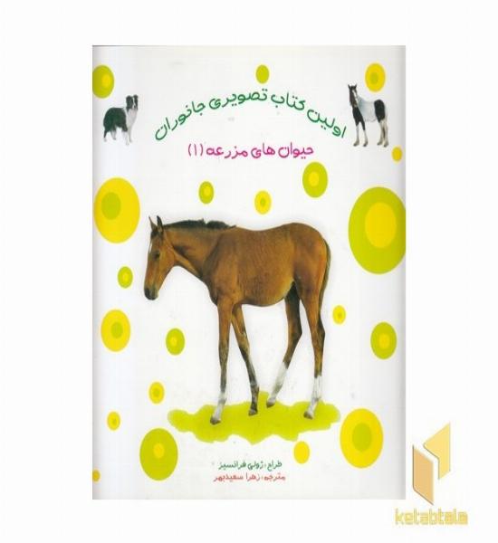 اولین کتاب تصویری جانوران حیوان های مزرعه 1 (دوزبانه)