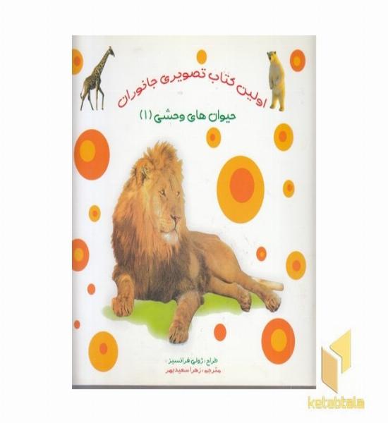 اولین کتاب تصویری جانوران حیوان های وحشی 1 (دوزبانه)