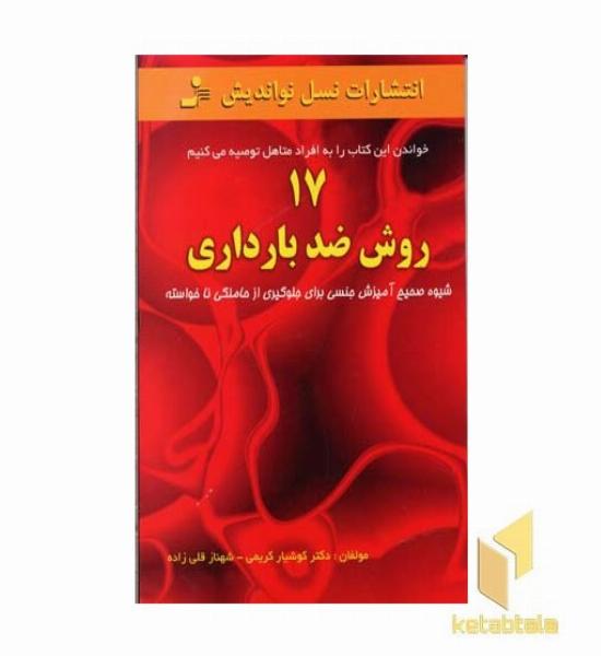 17 روش ضد بارداری 