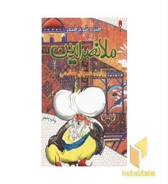 طنز و شوخ طبعی ملانصرالدین