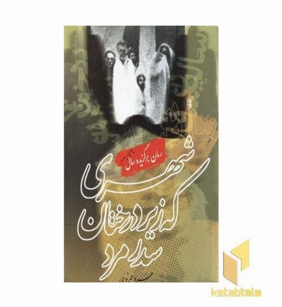 شهری که زیر درختان سدر مرد