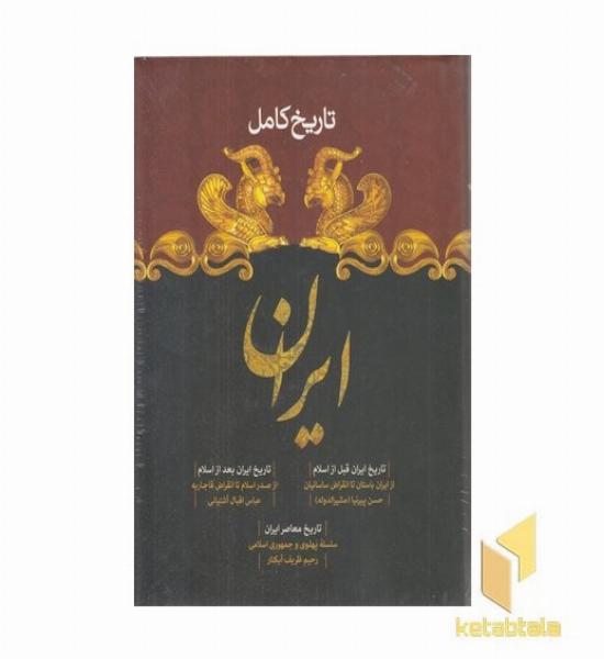 تاریخ کامل ایران-قبل و بعد اسلام