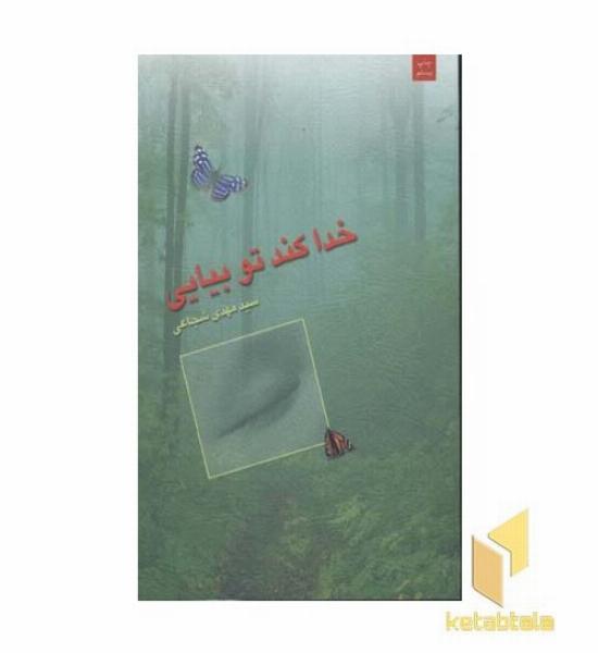 خدا کند تو بیایی