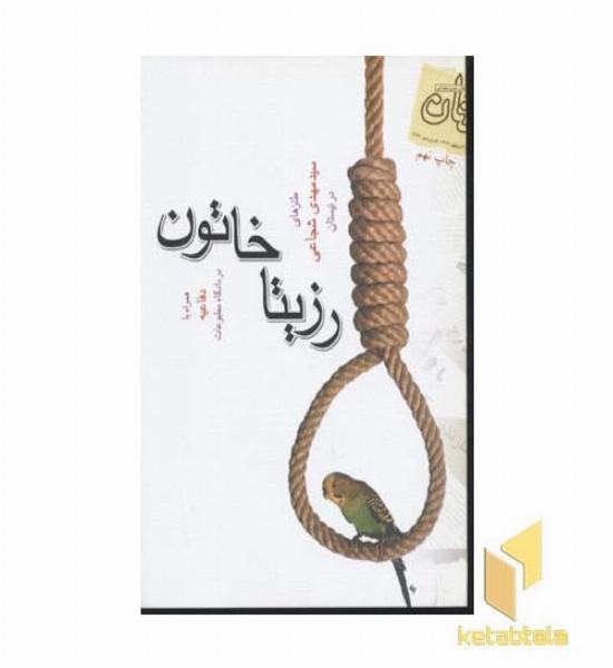 رزیتا خاتون