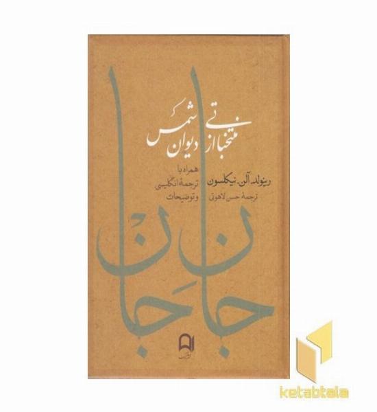 جان جان (2 زبانه فارسی-انگلیسی)