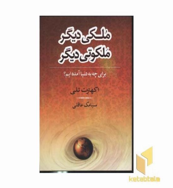 ملکی دیگر ملکوتی دیگر