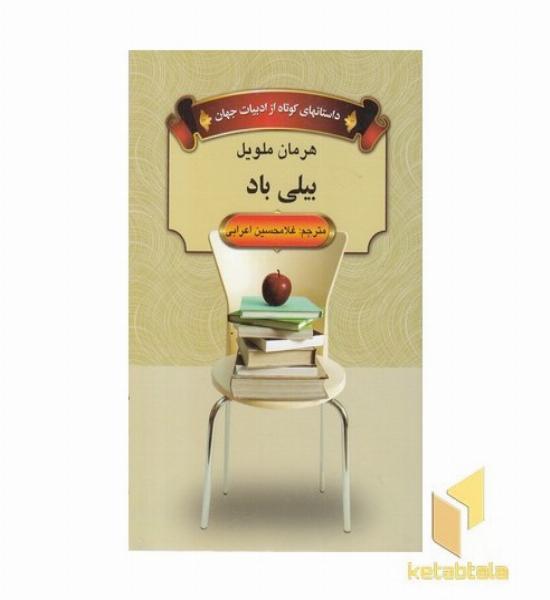 بیلی باد
