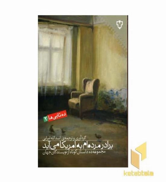 برادر مرده ام به آمریکا می آید