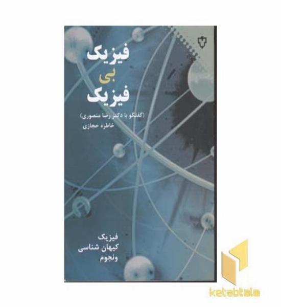 فیزیک بی فیزیک