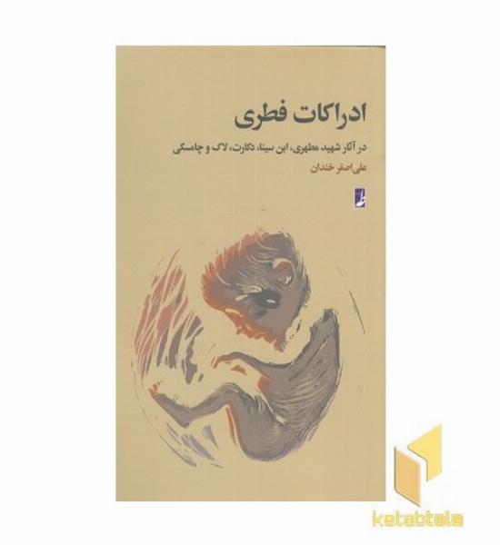 ادراکات فطری