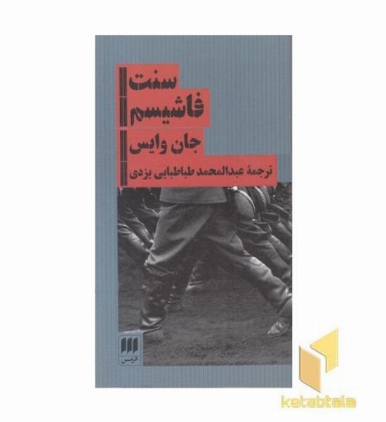 سنت فاشیسم