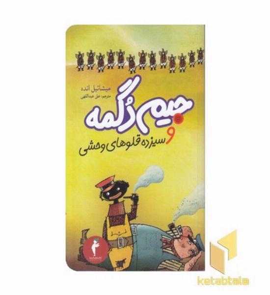 جیم دگمه و سیزده قلوهای وحشی
