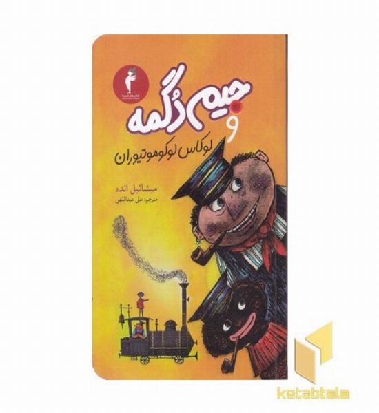 جیم دگمه و لوکاس لوکوموتیوران