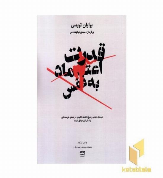 قدرت اعتماد به نفس
