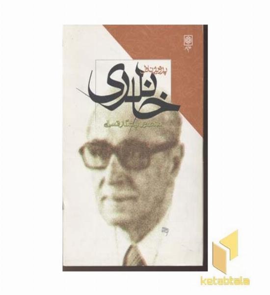 پرویز ناتل خانلری