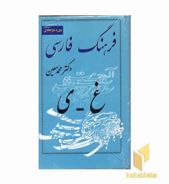 فرهنگ فارسی معین(2جلدی-Rوزیری) آدنا