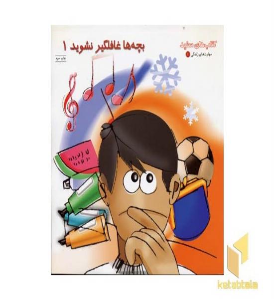 بچه ها غافلگیر نشوید (1)