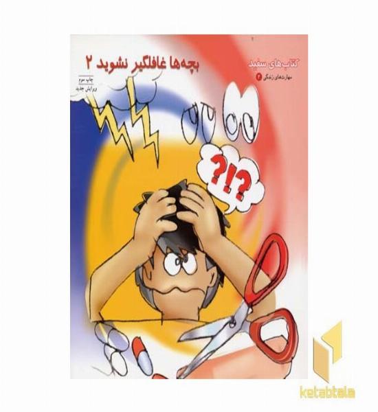 بچه ها غافلگیر نشوید (2)